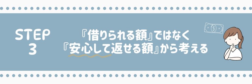 ステップ3　借りやれる学ではなく安心して返せる学がら考える