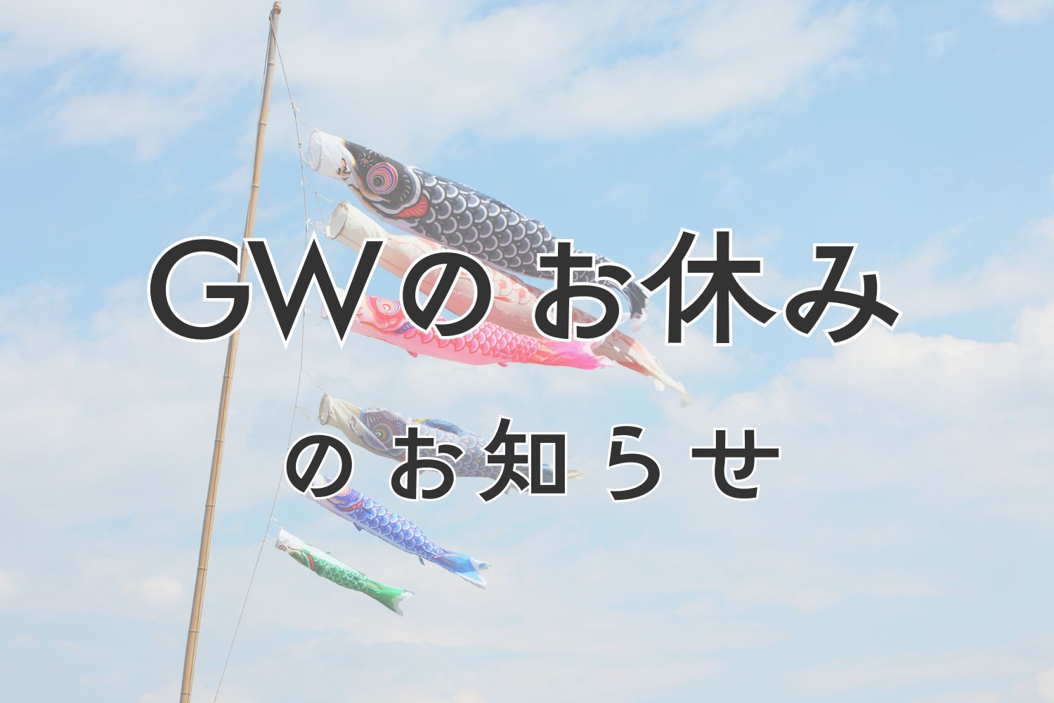 ゴールデンウィークのお休みのお知らせ
