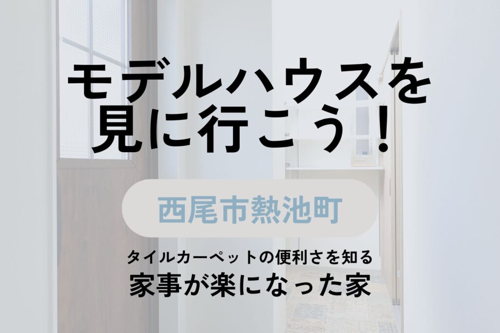 田畑建設のモデルハウスを見に行こう！