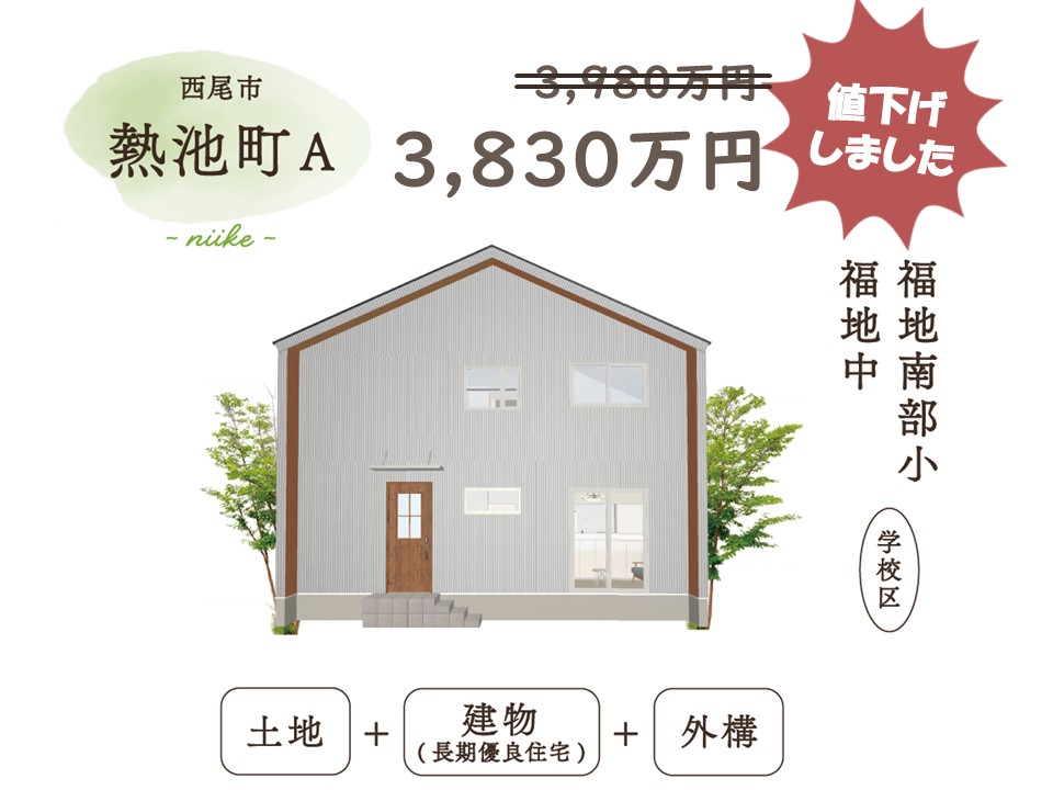 3,980万円から3,830万円に値下げしました
